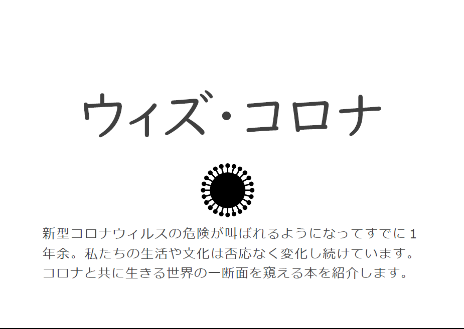 展示「ウィズ・コロナ」