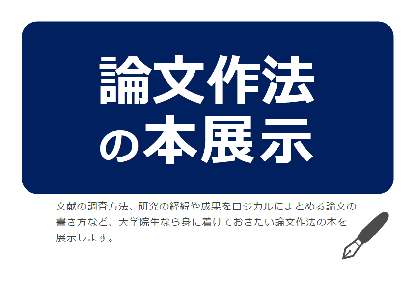 展示「論文作法」