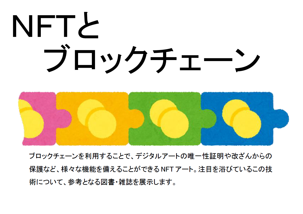 展示「NFTとブロックチェーン」