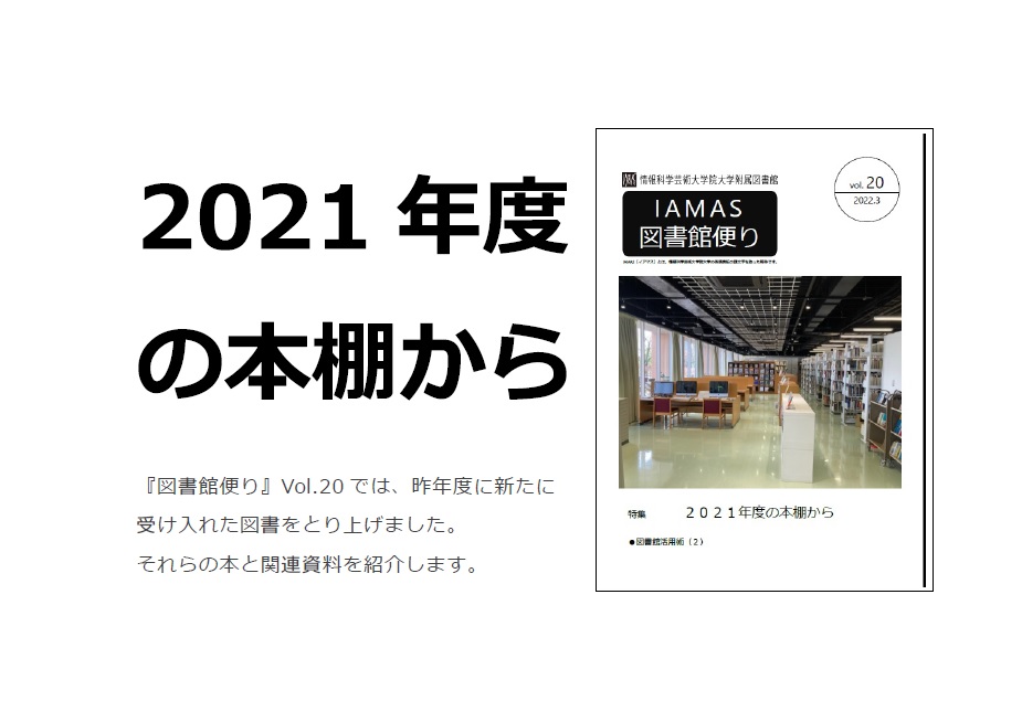 展示「2021年度の本棚から」