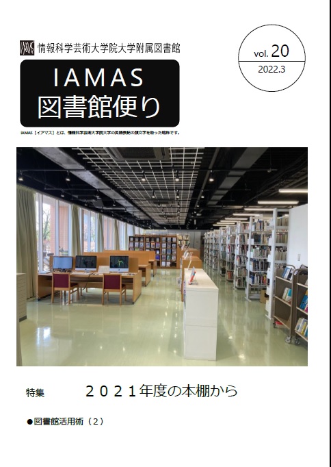 「図書館便りvol.20」を発行