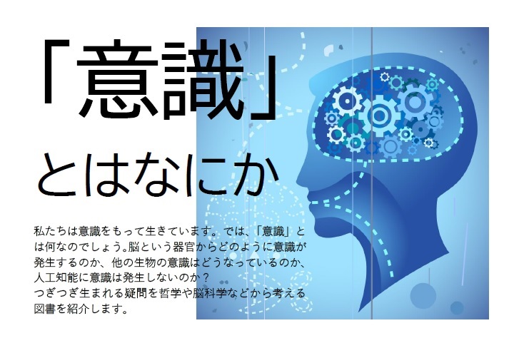 展示「意識」とはなにか