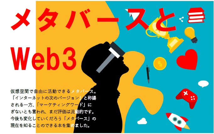 展示「メタバースとWeb3」