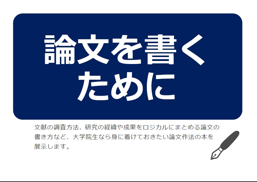 展示「論文を書くために」