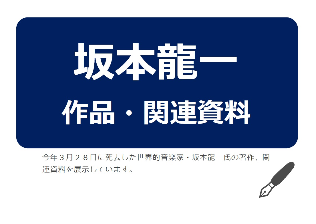 展示「坂本龍一作品・関連資料」