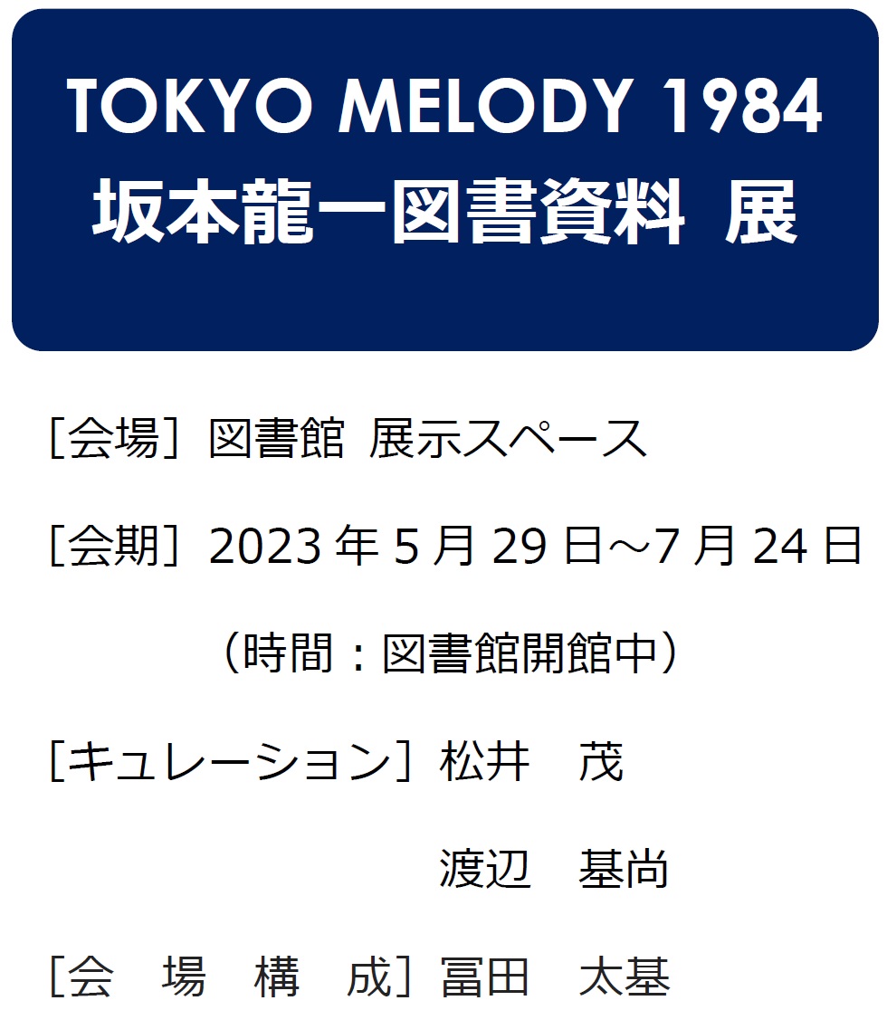 TOKYO MELODY 1984　坂本龍一図書資料展