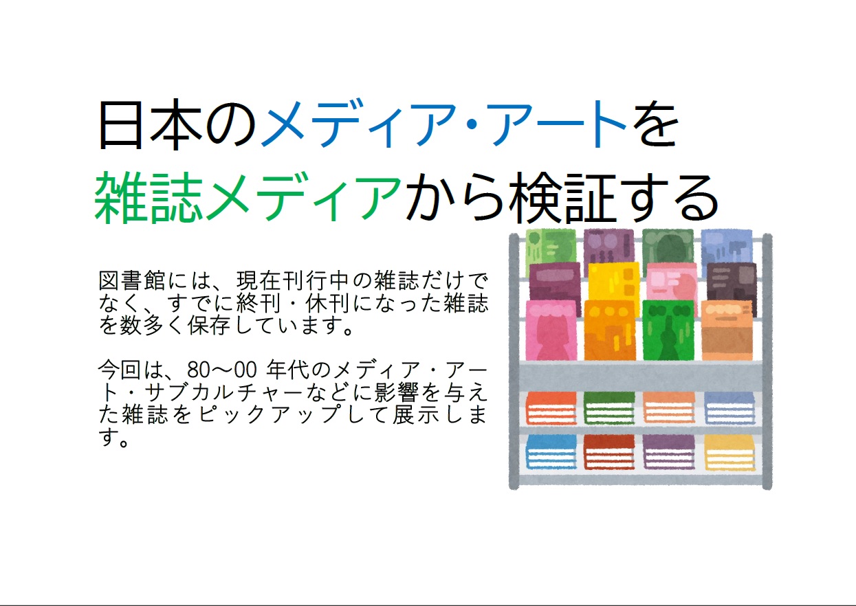展示「日本のメディア・アートを 雑誌メディアから検証する」