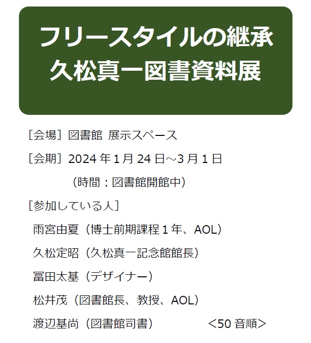 フリースタイルの継承　久松真一図書資料展