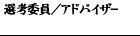 選考委員へ