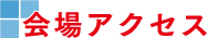 会場アクセス