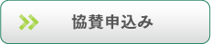 協賛申しみ