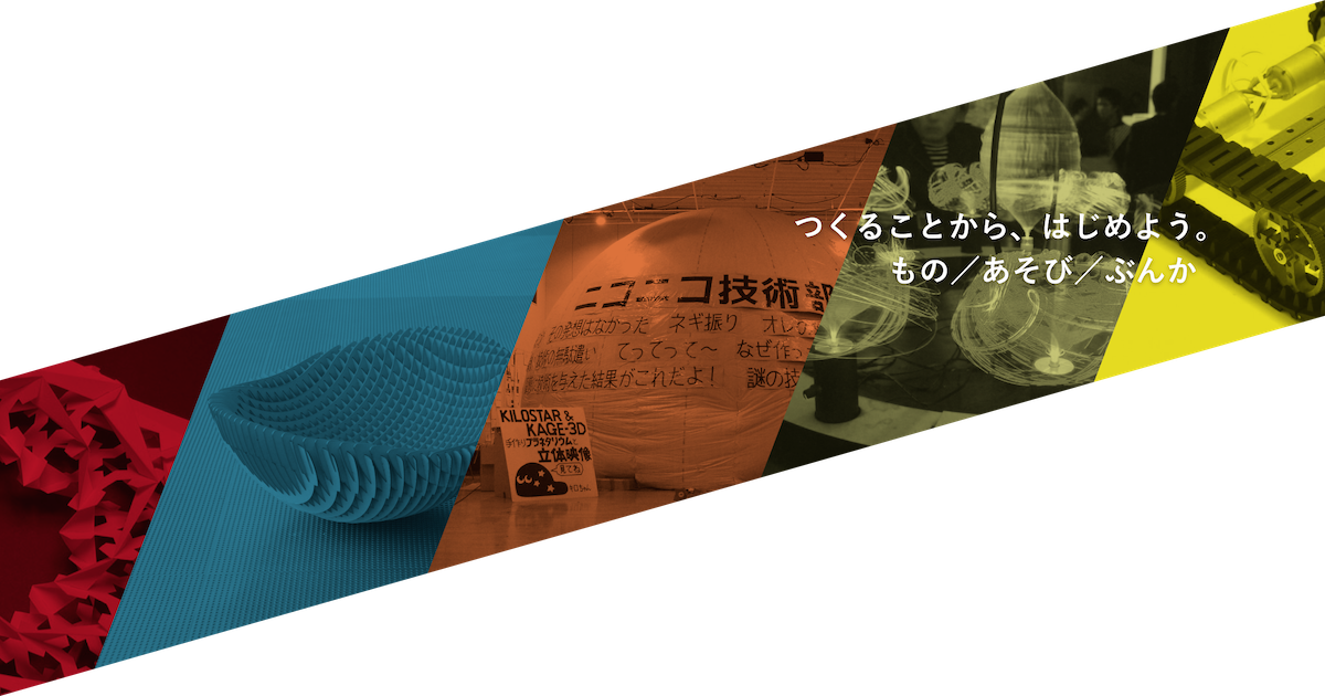 つくることから、はじめよう。もの／あそび／ぶんか