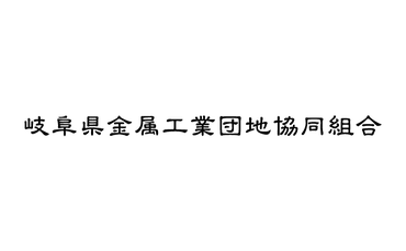 岐阜県金属工業団地協同組合