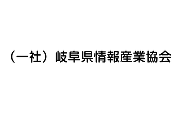 一般社団法人岐阜県情報産業協会