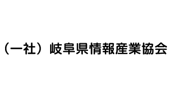 一般社団法人岐阜県情報産業協会