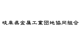 岐阜県金属工業団地協同組合