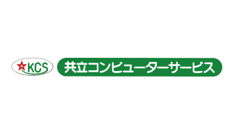 共立コンピューターサービス