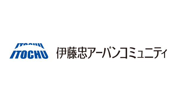 伊藤忠アーバンコミュニティ・グループ