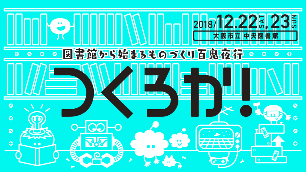 出展： スペースデジミン、ニンテンドーラボで2人対戦海戦ゲーム  プレゼン： 図書館から始まるものづくり百鬼夜行「つくろか！」の紹介。
