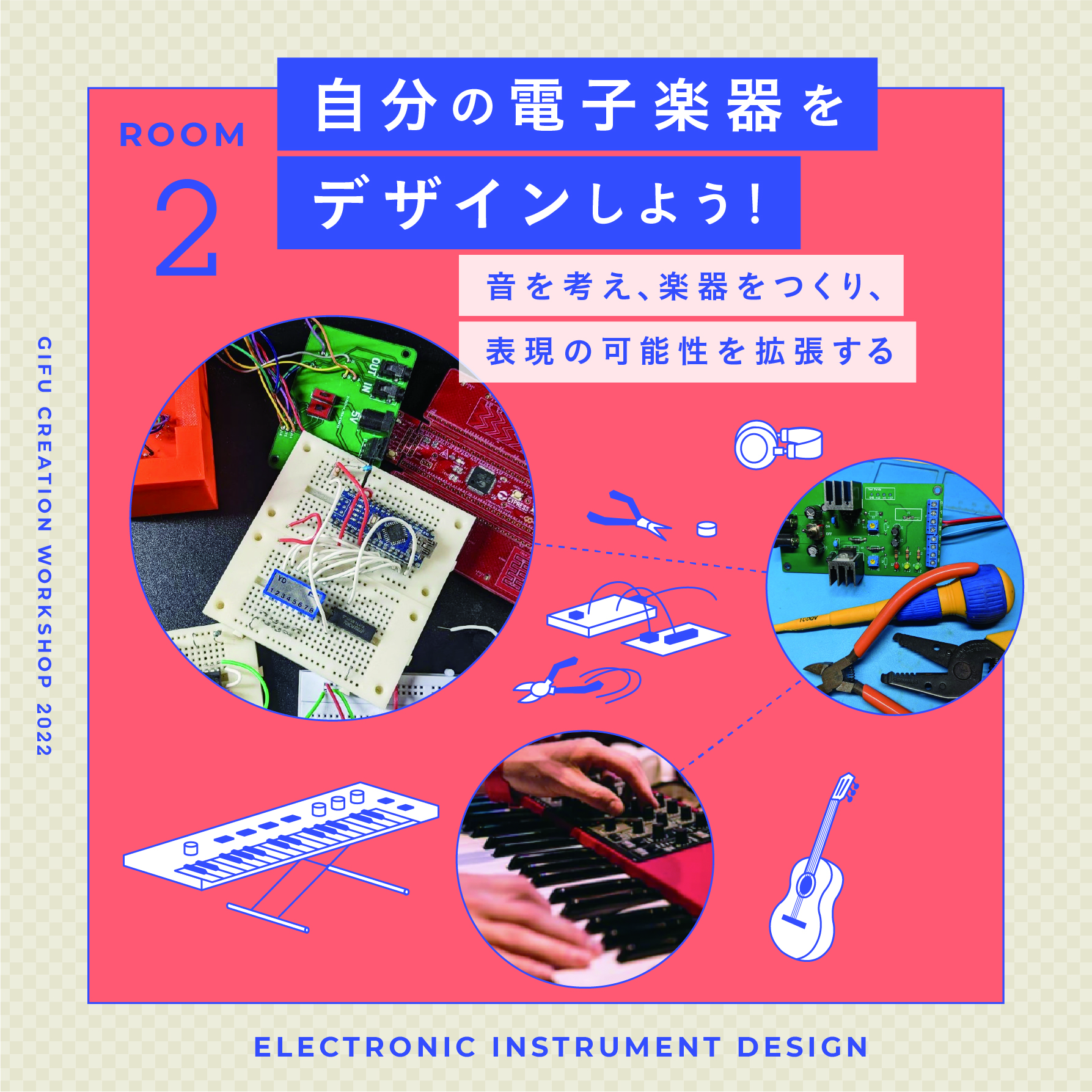 自分の電子楽器をデザインしよう！