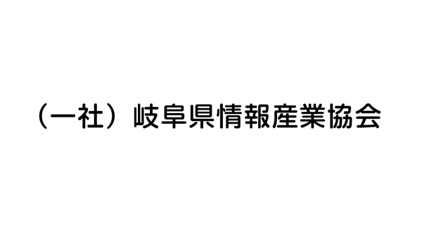 一般社団法人岐阜県情報産業協会