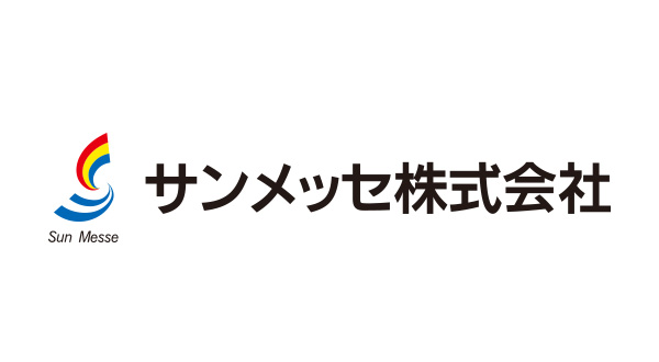 サンメッセ株式会社