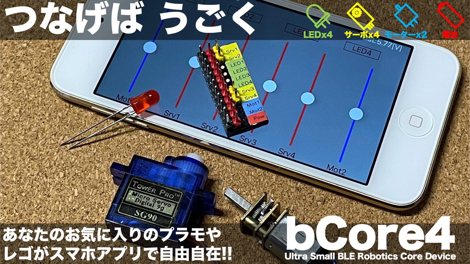 bCoreでロボット作ろう！