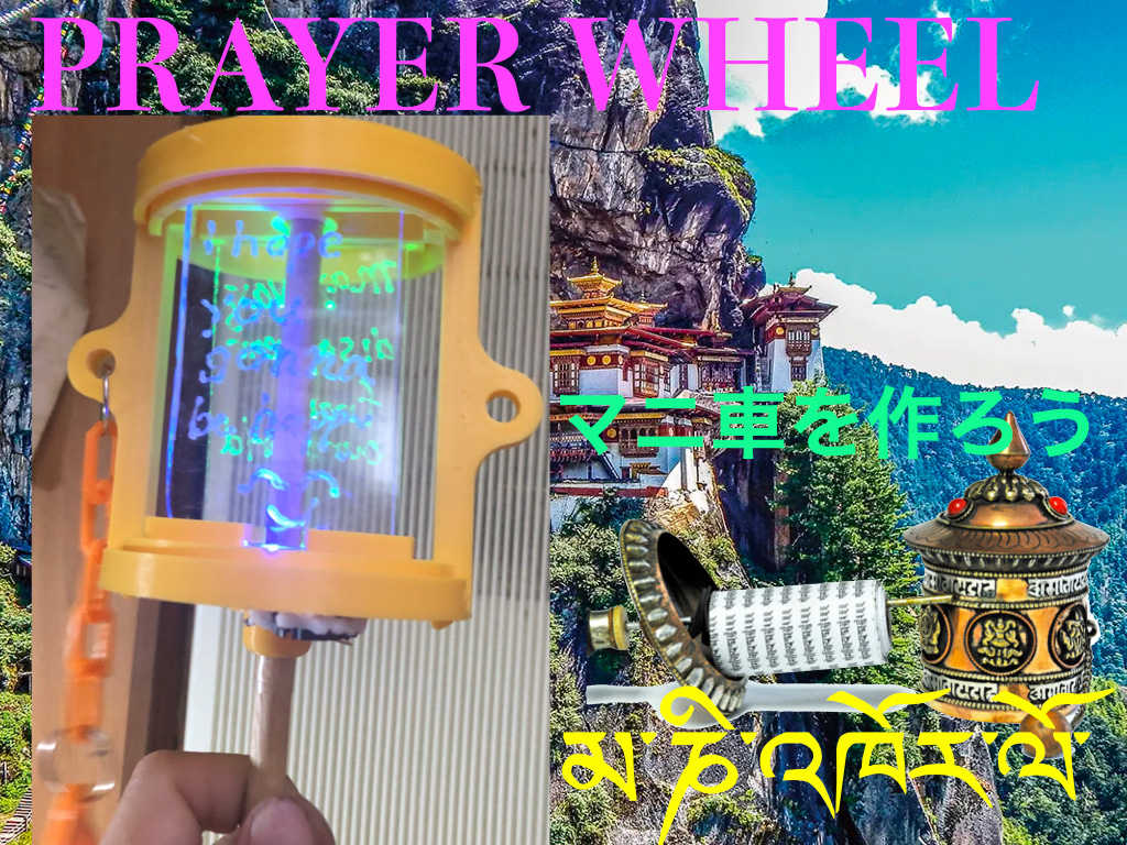 PRAYER WHEEL（マニ車）を作ろう! --ブータンとデジファブ交流--