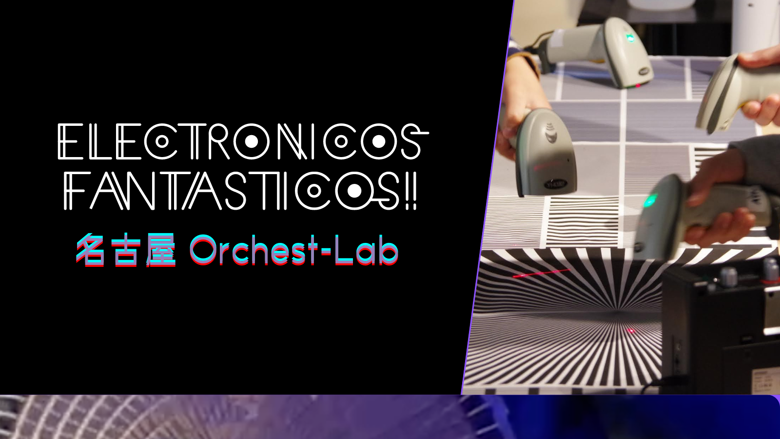 エレクトロニコス・ファンタスティコス！（名古屋 Orchest-Lab