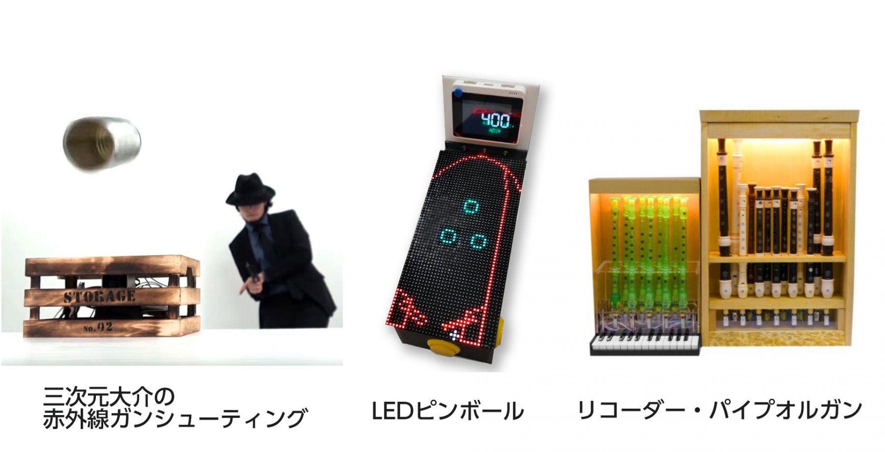 三次元大介の赤外線ガンシューティング／LEDピンボール／リコーダー・パイプオルガン