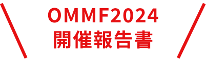 OMMF2024 開催報告書