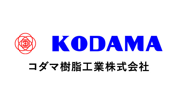 コダマ樹脂工業株式会社