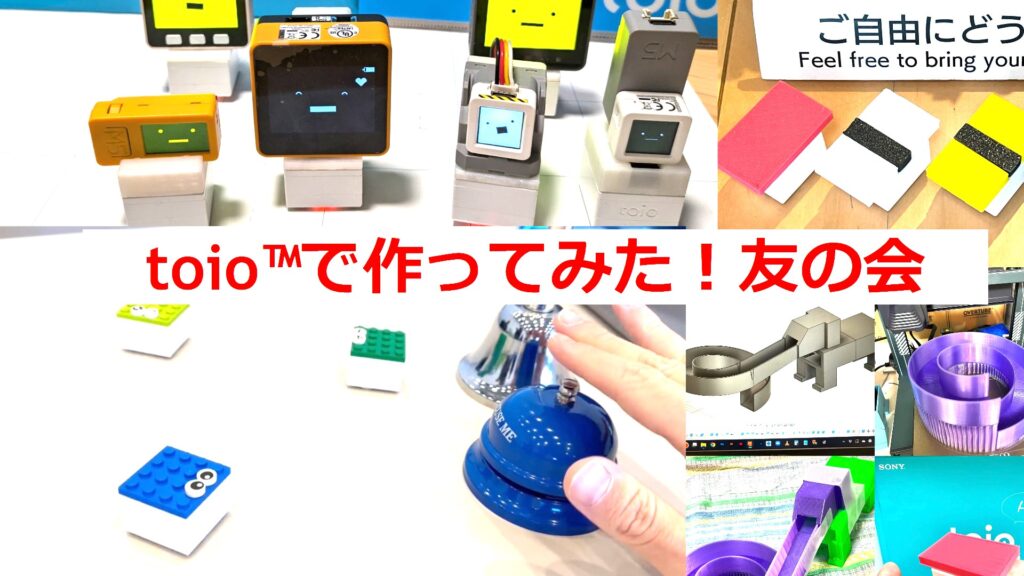簡単スタックチャン w/ toioと仲間たち
