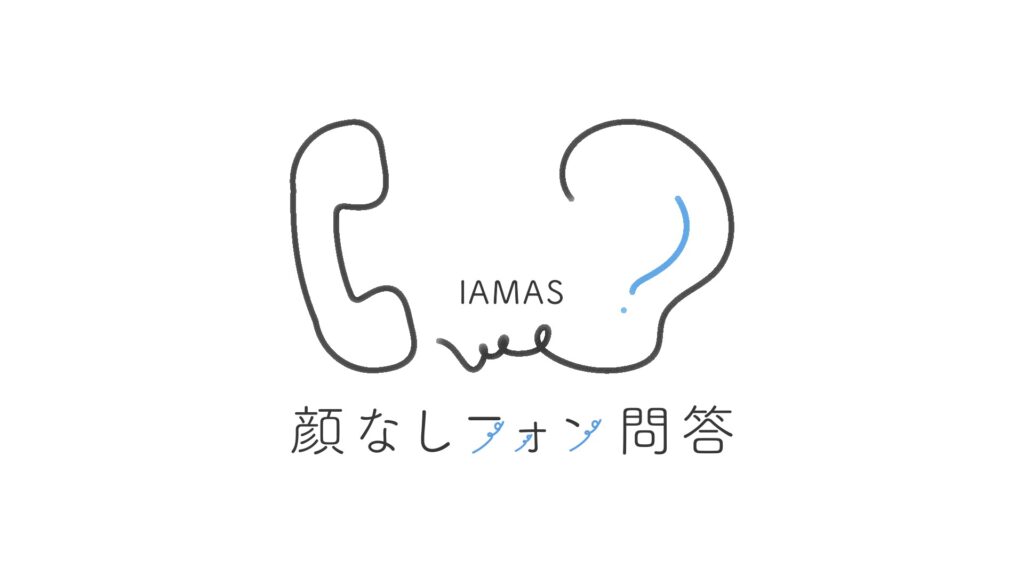 顔なしフォン問答