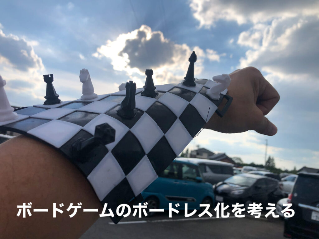 ボードゲームのボードレス化を考える