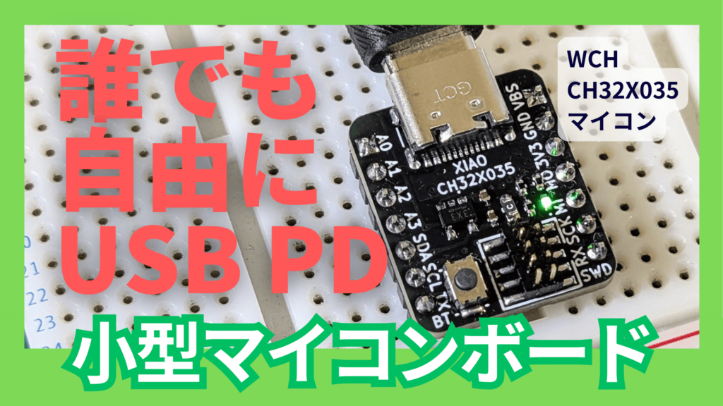 USB PD対応の小型マイコンボード