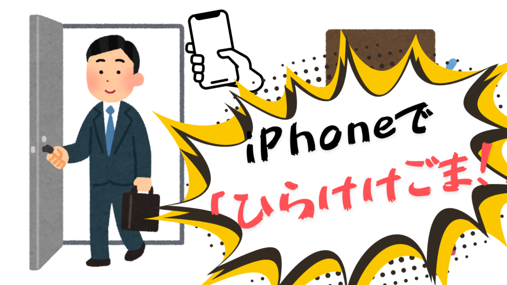 iPhoneで「ひらけごま！」