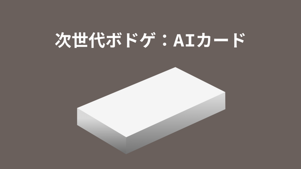 次世代ボドゲ：AIカード