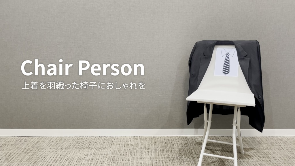 上着を羽織った椅子におしゃれを「Chair Person」他