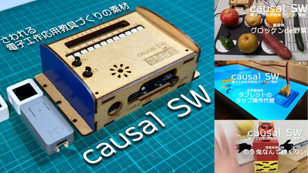 電子工作応用教具自作用素材 ’causal SW’(コーザルスイッチ)