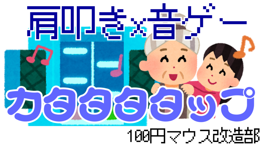 カタタタタップ
