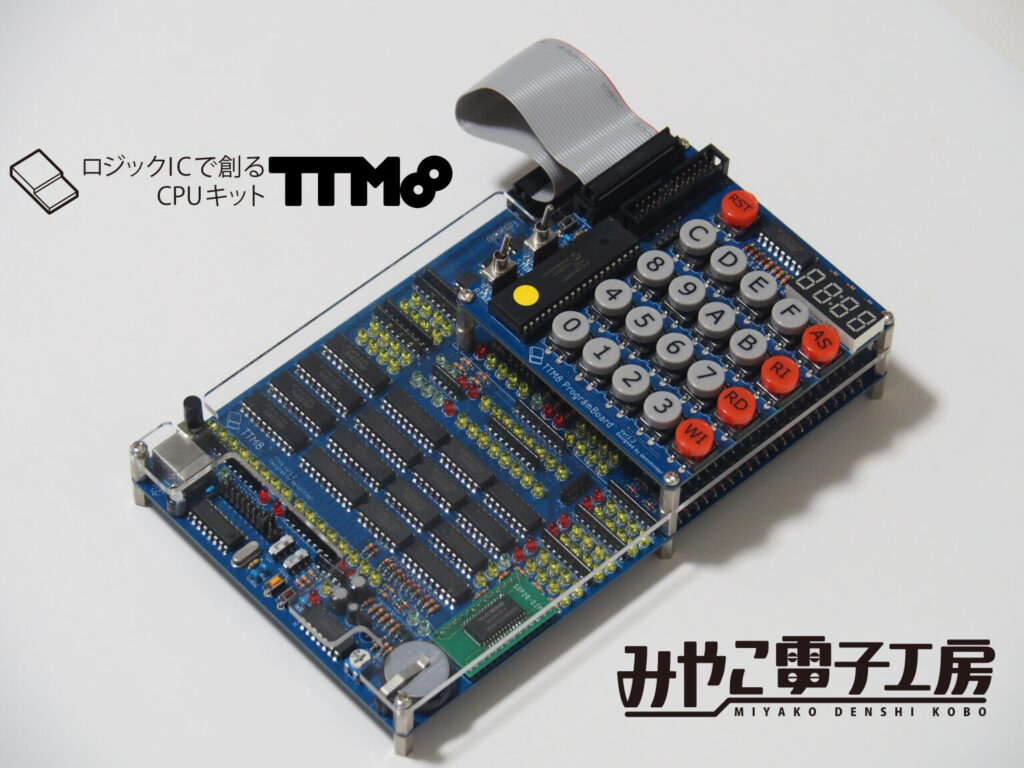 自作CPUキットTTMシリーズ