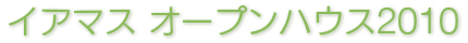 イアマスオープンハウス2010