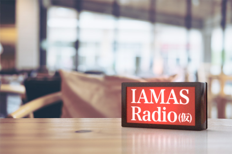 IAMASRadio(仮)