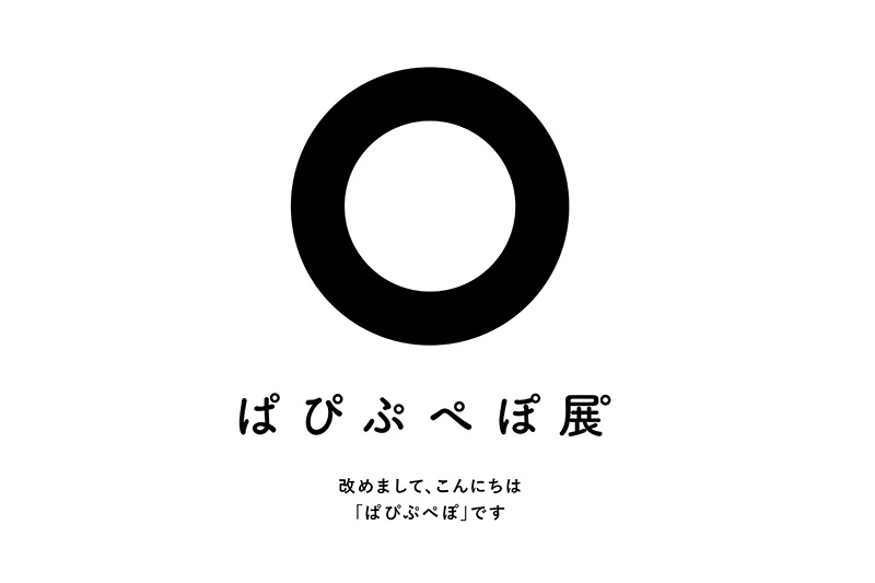 全日本ぱぴぷぺぽ連盟協会