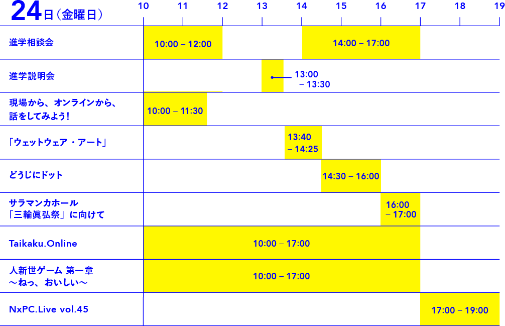 24日スケジュール