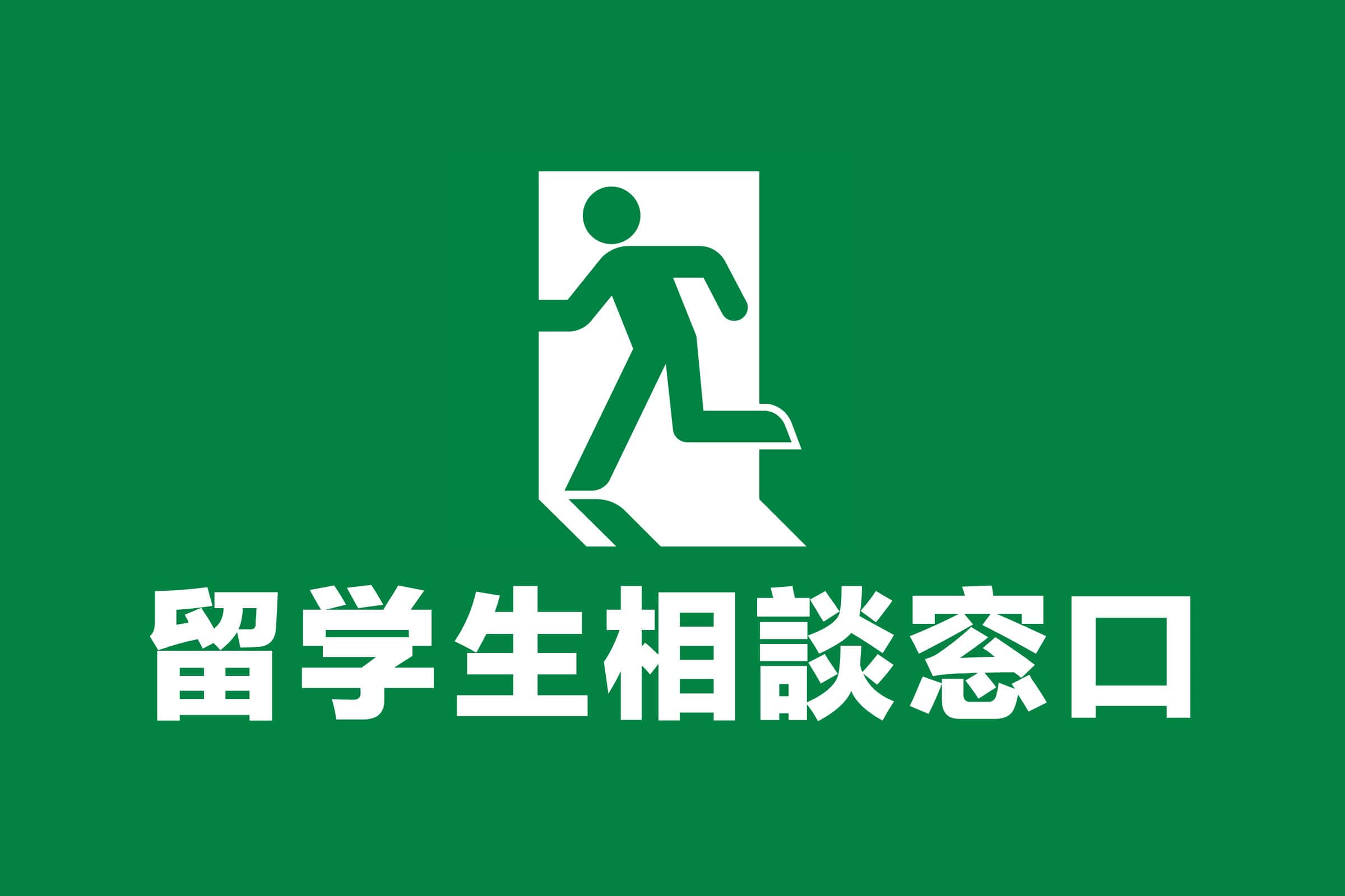 留学生相談窓口