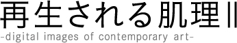 再生される肌理2ロゴ