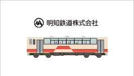 明知鉄道