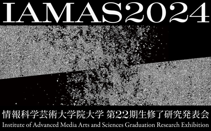 IAMAS2024 情報科学芸術大学院大学 第22期生修了研究発表会を開催します